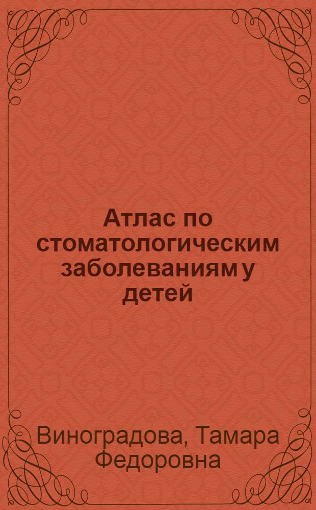 Атлас по стоматологическим заболеваниям у детей : учебное пособие : учебное пособие для студентов, обучающихся по специальности 040400 - "Стоматология"