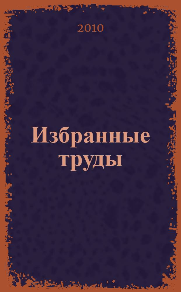 Избранные труды: наследие и современность : в 3 т.