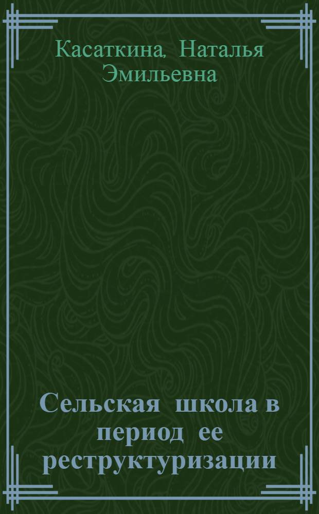 Сельская школа в период ее реструктуризации : учебно-методическое пособие