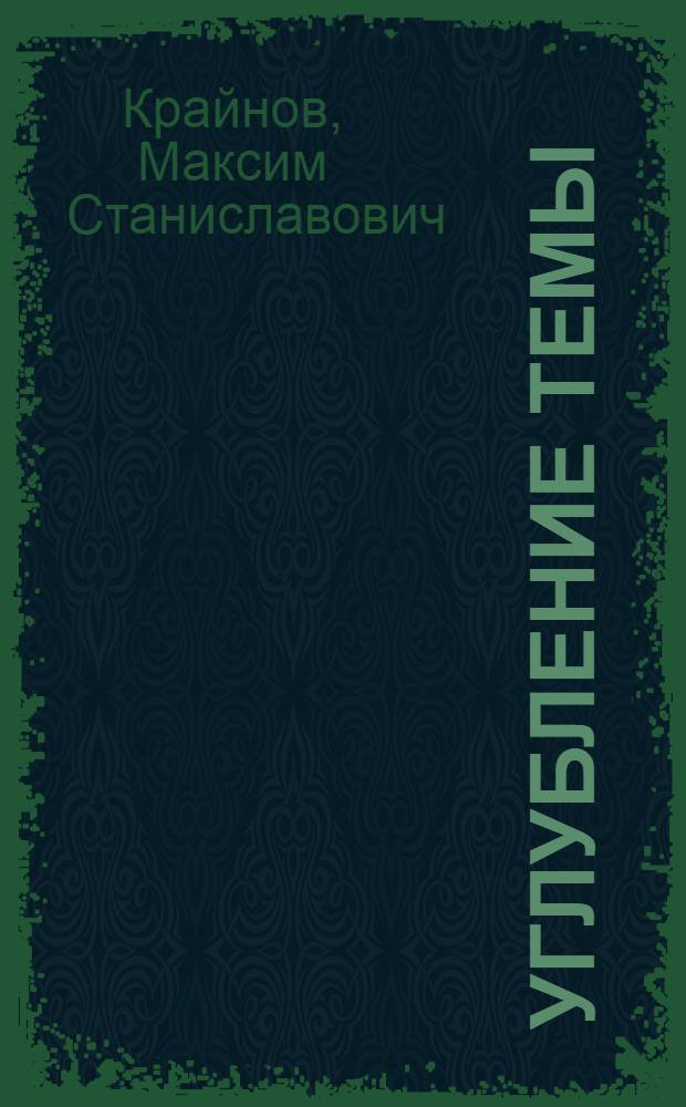 Углубление темы : книга стихотворений