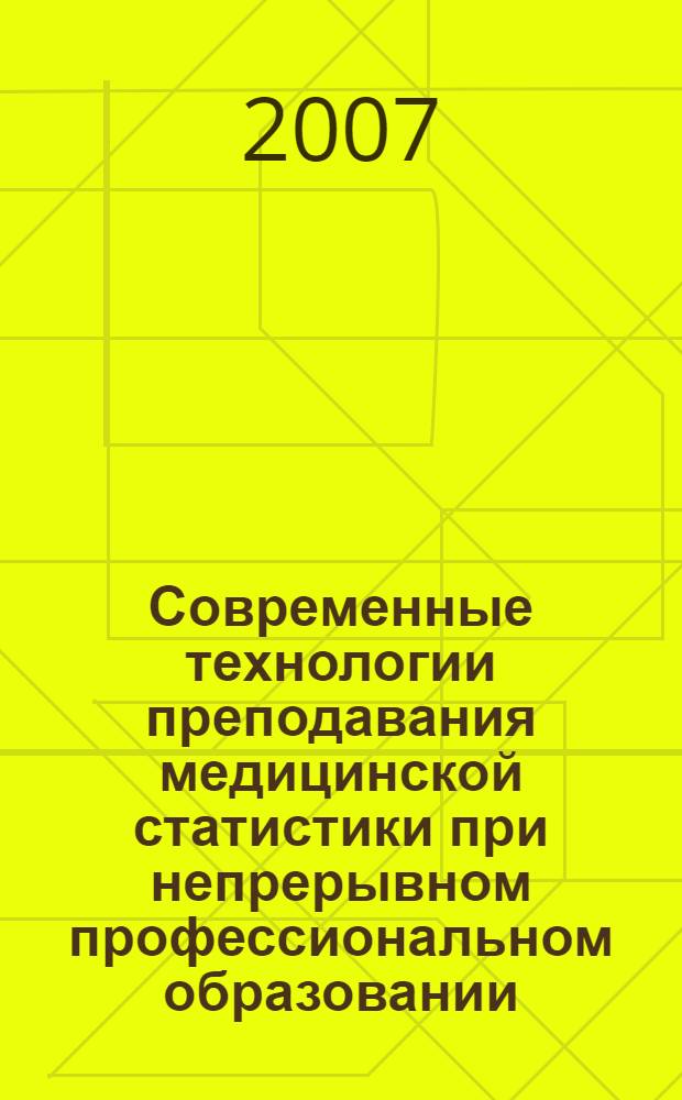 Современные технологии преподавания медицинской статистики при непрерывном профессиональном образовании : автореферат диссертации на соискание ученой степени к. м. н. : специальность 14.00.33 <общественное здоровье>