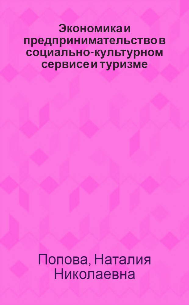 Экономика и предпринимательство в социально-культурном сервисе и туризме : практикум