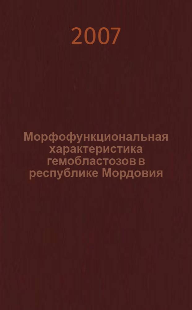 Морфофункциональная характеристика гемобластозов в республике Мордовия : автореферат диссертации на соискание ученой степени к. б. н. : специальность 14.00.14 <онкология> : специальность 03.00.04 <биохимия>