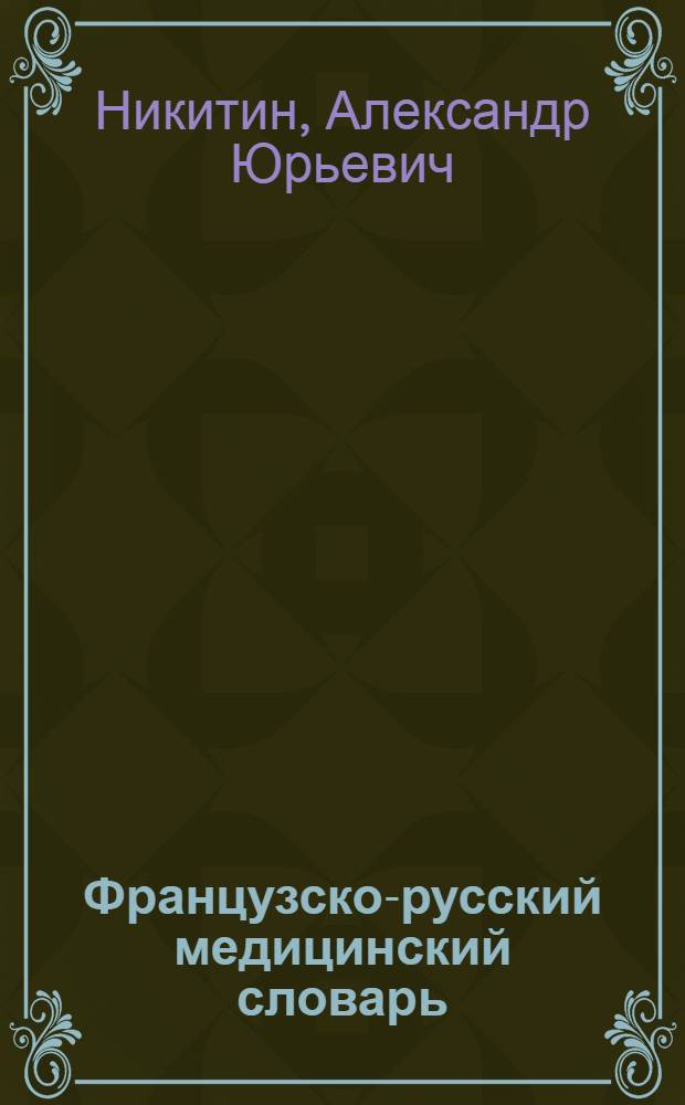 Французско-русский медицинский словарь = Dictionnaire français-russe des termes médicaux : около 80000 слов и словосочетаний современной медицины