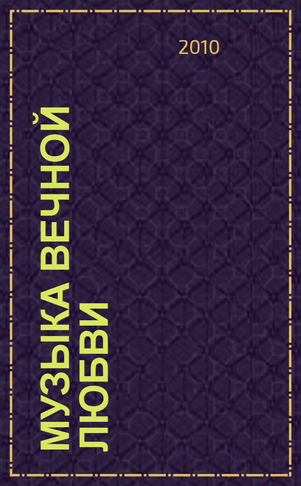 Музыка вечной любви : роман