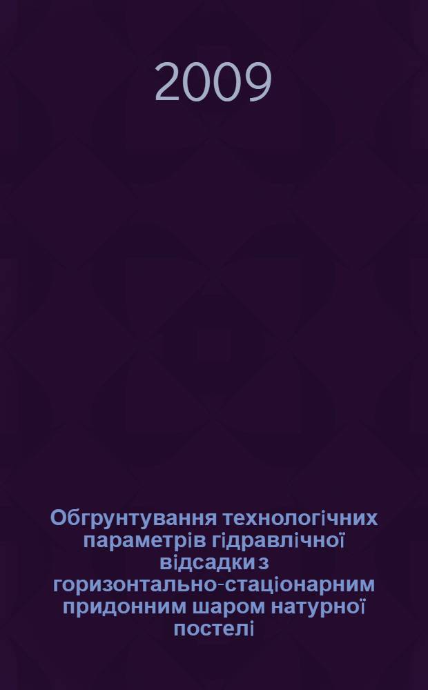 Обгрунтування технологiчних параметрiв гiдравлiчно&iuml; вiдсадки з горизонтально-стацiонарним придонним шаром натурно&iuml; постелi : автореферат диссертации на соискание ученой степени к.т.н. : специальность 05.15.08