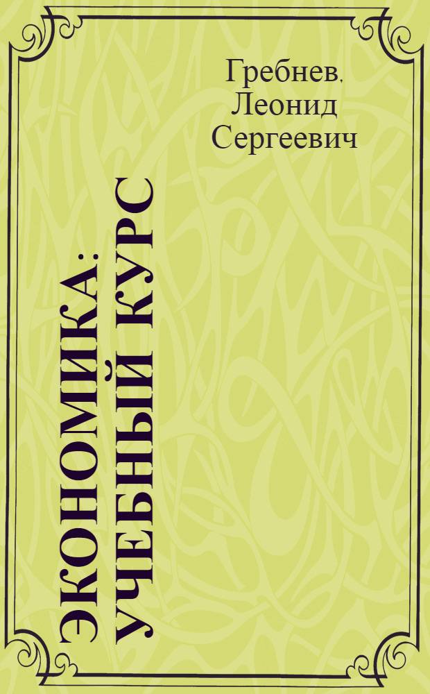 Экономика : учебный курс