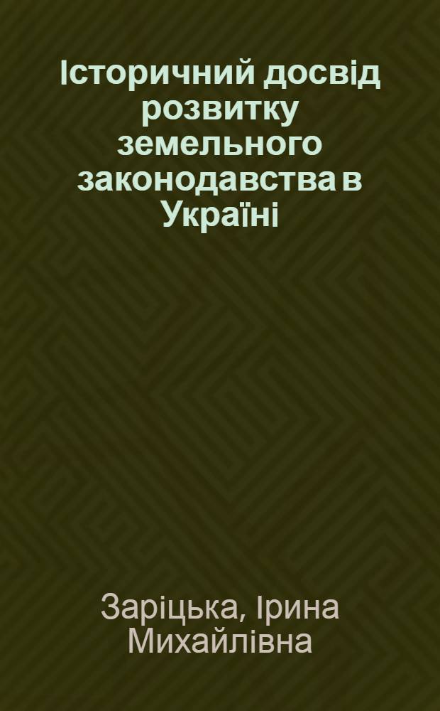 Iсторичний досвiд розвитку земельного законодавства в Украïнi (1917-1921 рр.) : автореферат диссертации на соискание ученой степени к.ю.н. : специальность 12.00.01