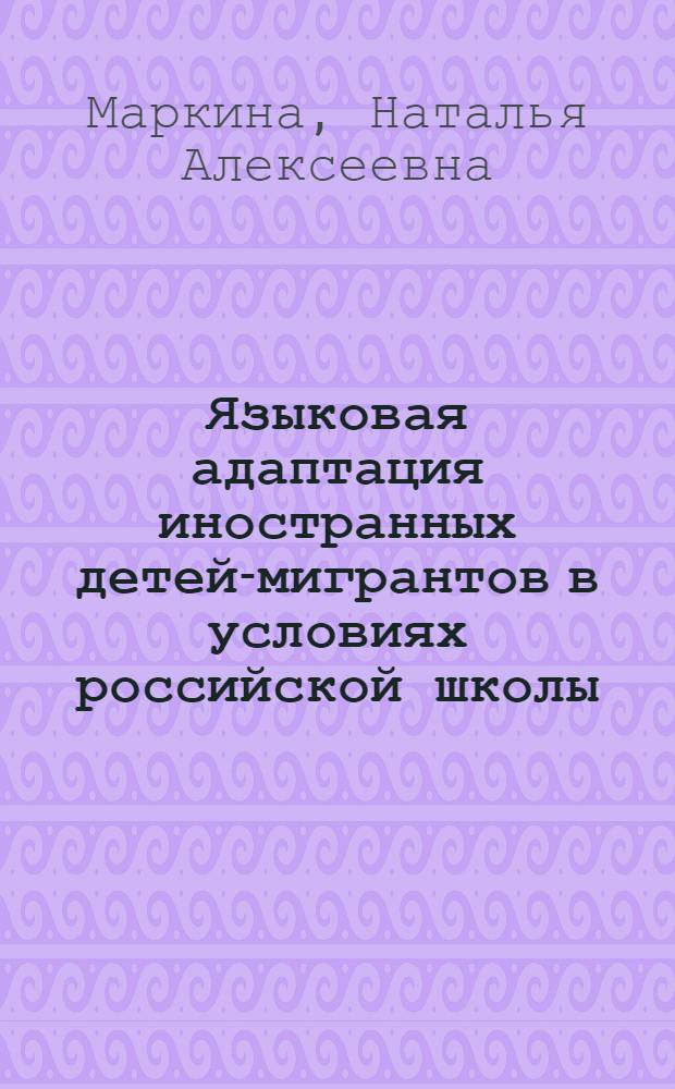 Языковая адаптация иностранных детей-мигрантов в условиях российской школы