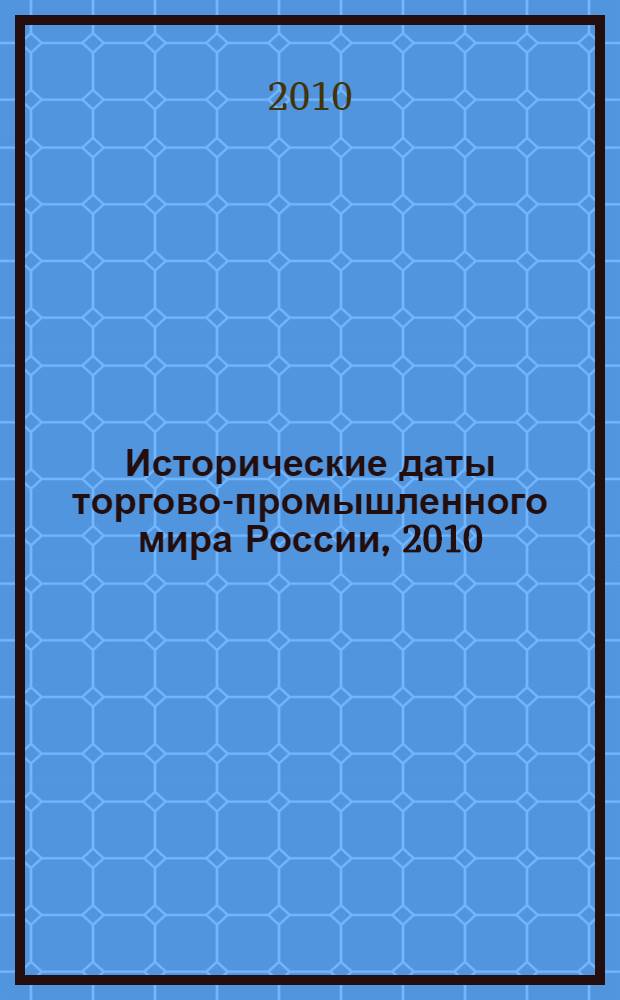Исторические даты торгово-промышленного мира России, 2010
