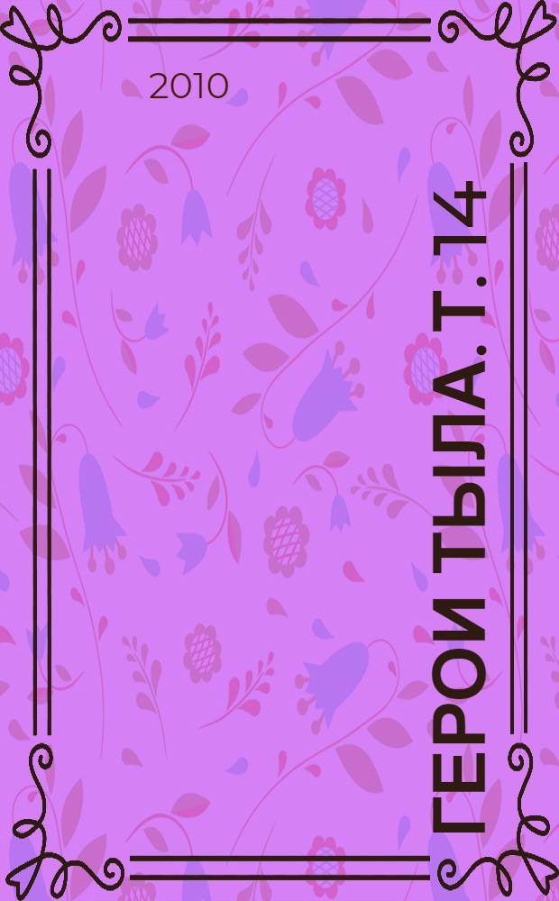 Герои тыла. Т. 14