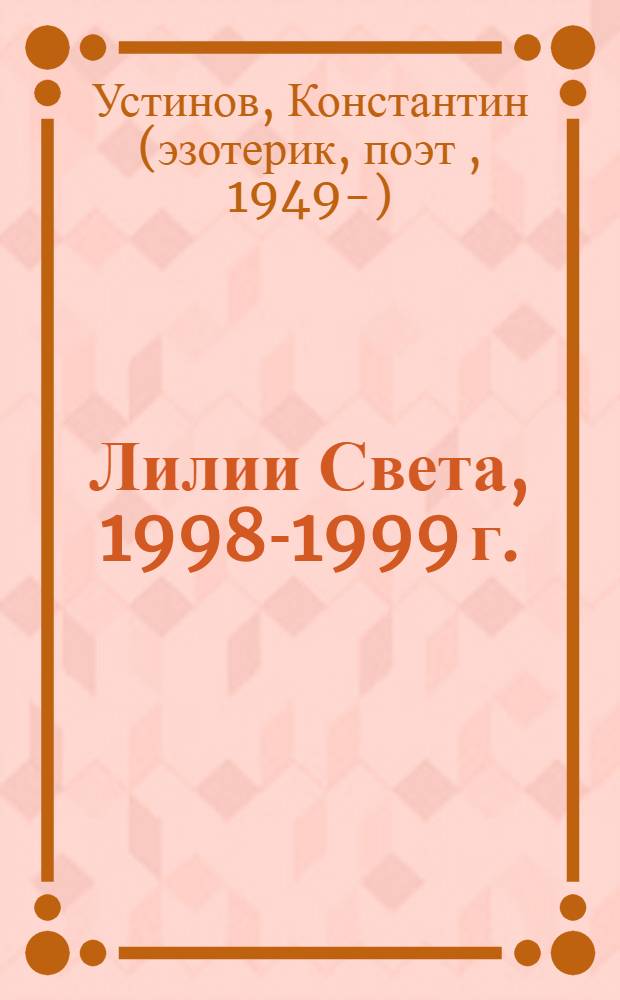 Лилии Света, 1998-1999 г.