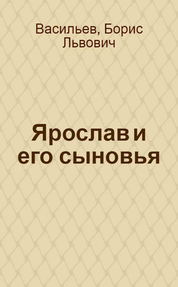 Ярослав и его сыновья : роман, повесть