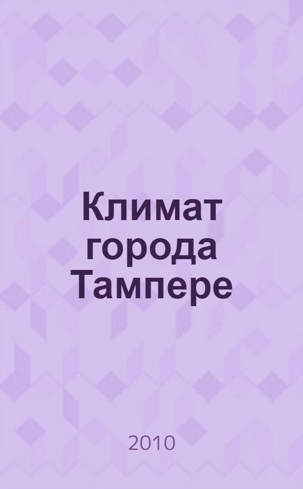 Климат города Тампере : роман