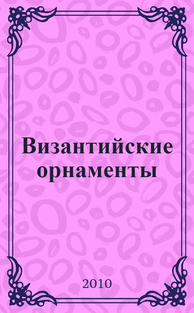 Византийские орнаменты : альбом