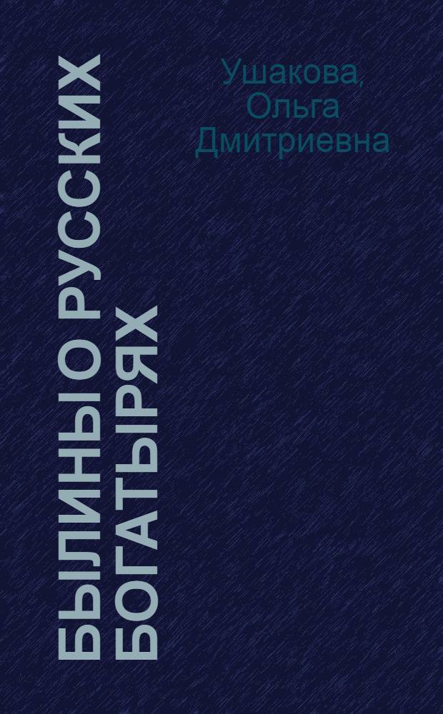 Былины о русских богатырях