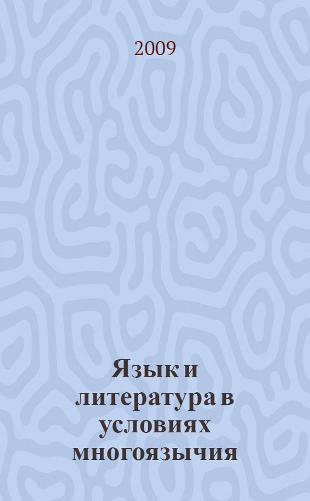 Язык и литература в условиях многоязычия : материалы III Международной научно-практической конференции : посвящается 100-летию Башкирского государственного университета