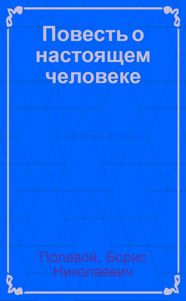 Повесть о настоящем человеке