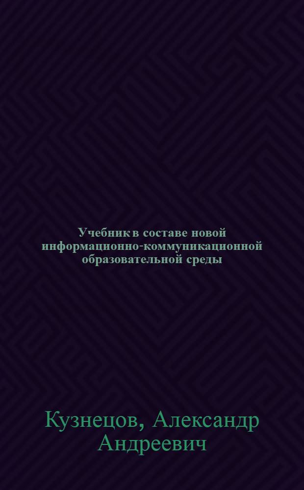 Учебник в составе новой информационно-коммуникационной образовательной среды : методическое пособие