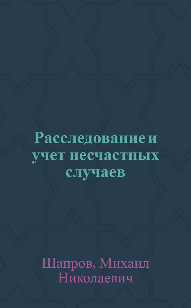 Расследование и учет несчастных случаев : учебное пособие