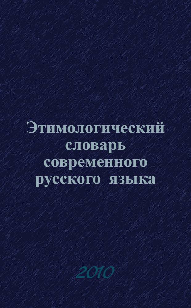 Этимологический словарь современного русского языка : в 2 т
