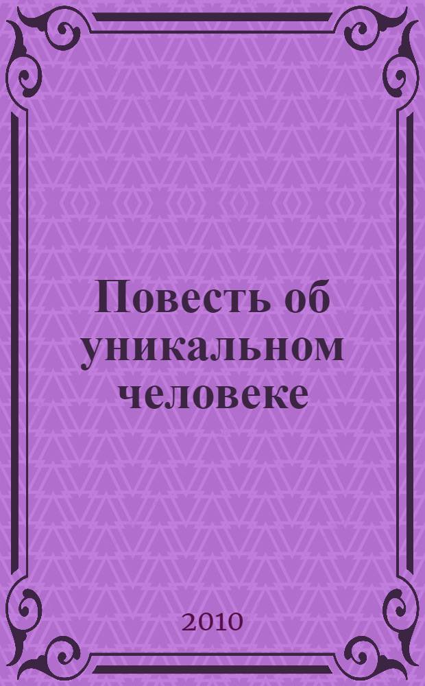 Повесть об уникальном человеке : материалы, касающиеся жизни и деятельности врача, Почетного гражданина города Норильска Евгения Арсентьевича Климова