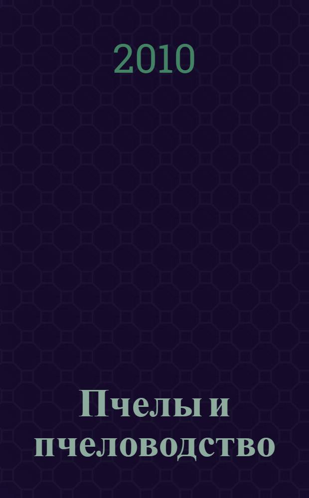 Пчелы и пчеловодство : организация пасеки, сезонные работы на пасеке, болезни пчел