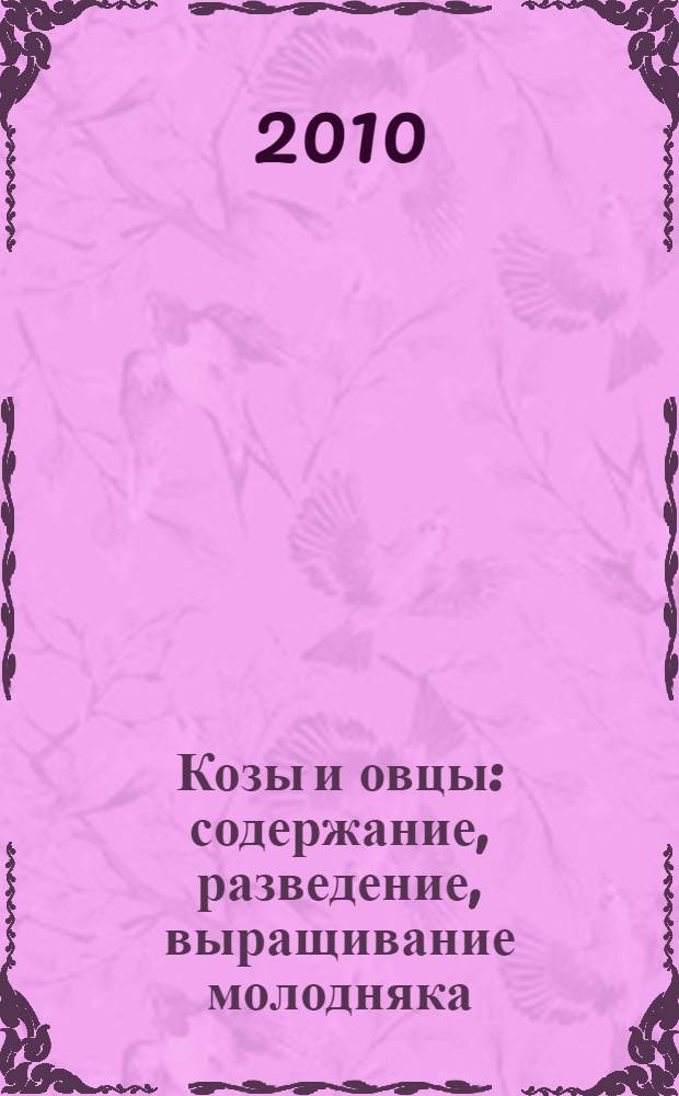 Козы и овцы : содержание, разведение, выращивание молодняка