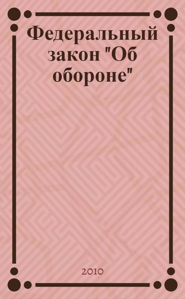 Федеральный закон "Об обороне" : в редакции федеральных законов от 30.12.1999 N 223-ФЗ и др.