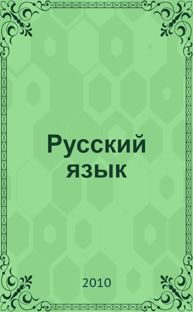 Русский язык: исторические судьбы и современность. Программа : IV Международный конгресс исследователей русского языка, Москва, МГУ имени М. В. Ломоносова, Филологический факультет, 20-23 марта 2010 года