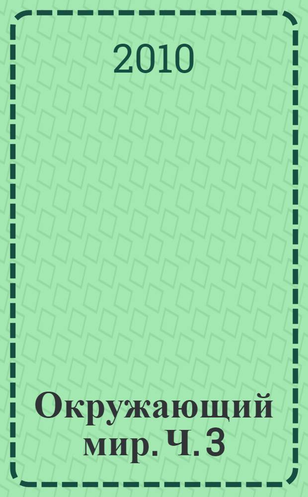 Окружающий мир. Ч. 3