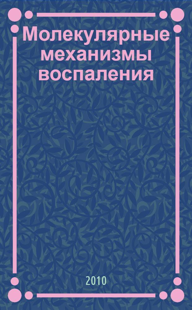Молекулярные механизмы воспаления : учебное пособие для студентов медицинских вузов