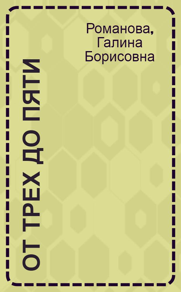 От трех до пяти : азбука, чтение : учебник