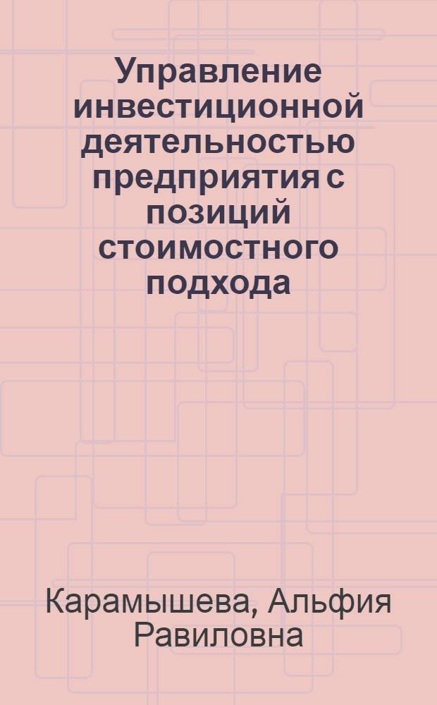 Управление инвестиционной деятельностью предприятия с позиций стоимостного подхода : автореферат диссертации на соискание ученой степени к. э. н. : специальность 08.00.05 <Экономика и управление народным хозяйством по отраслям и сферам деятельности>