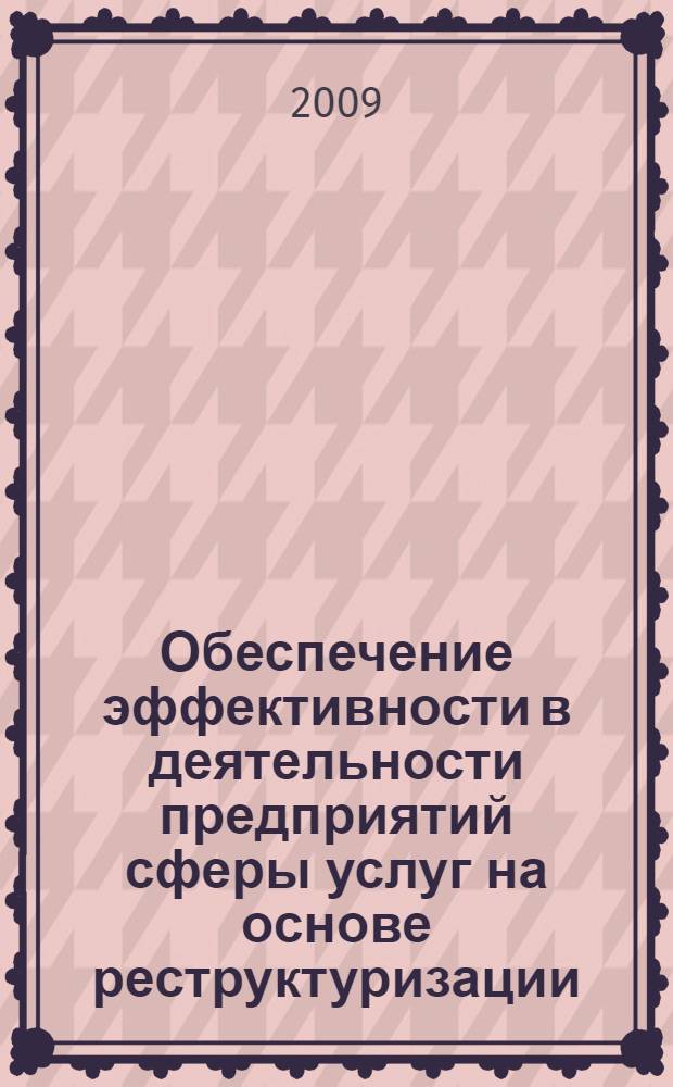 Обеспечение эффективности в деятельности предприятий сферы услуг на основе реструктуризации : (на примере гостиничных услуг) : автореферат диссертации на соискание ученой степени к. э. н. : специальность 08.00.05 <Экономика и управление народным хозяйством по отраслям и сферам деятельности>