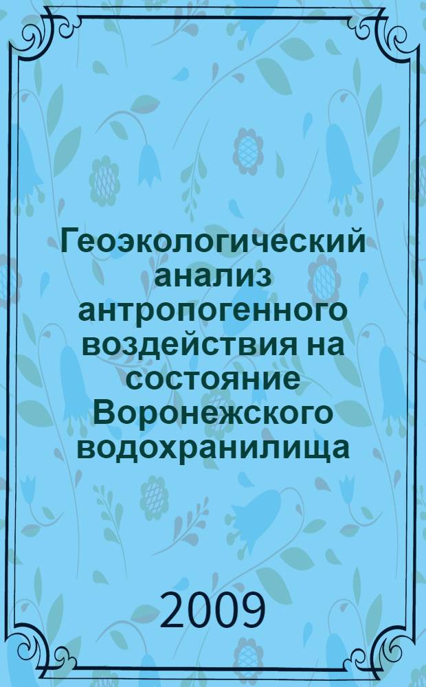 Геоэкологический анализ антропогенного воздействия на состояние Воронежского водохранилища : автореферат диссертации на соискание ученой степени к. г. н. : специальность 25.00.36 <Геоэкология>