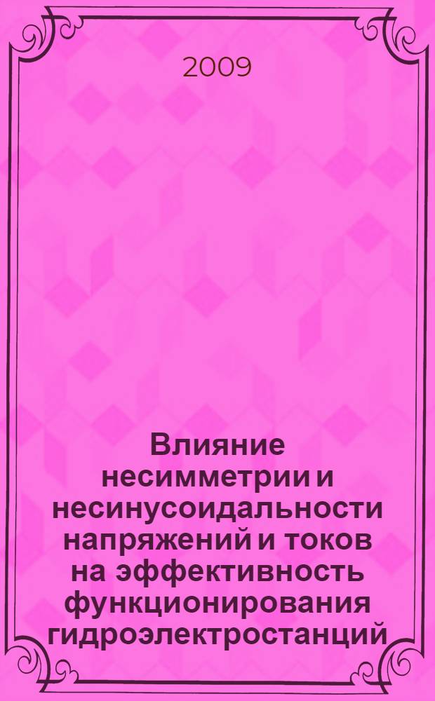 Влияние несимметрии и несинусоидальности напряжений и токов на эффективность функционирования гидроэлектростанций : автореферат диссертации на соискание ученой степени к. т. н. : специальность 05.14.02 <Электрические станции и энергетические системы>