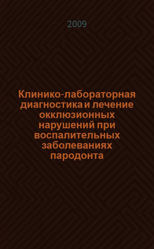 Клинико-лабораторная диагностика и лечение окклюзионных нарушений при воспалительных заболеваниях пародонта : автореферат диссертации на соискание ученой степени к. м. н. : специальность 14.00.21 <Стоматология> : специальность 14.00.13 <Нервные болезни>