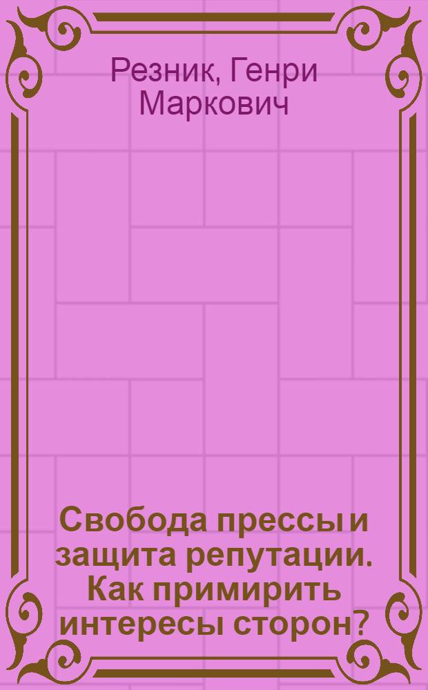 Свобода прессы и защита репутации. Как примирить интересы сторон?
