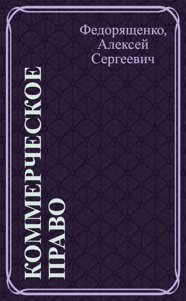 Коммерческое право : учебное пособие
