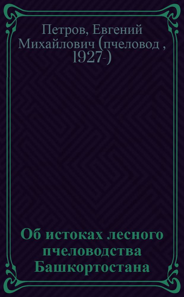 Об истоках лесного пчеловодства Башкортостана