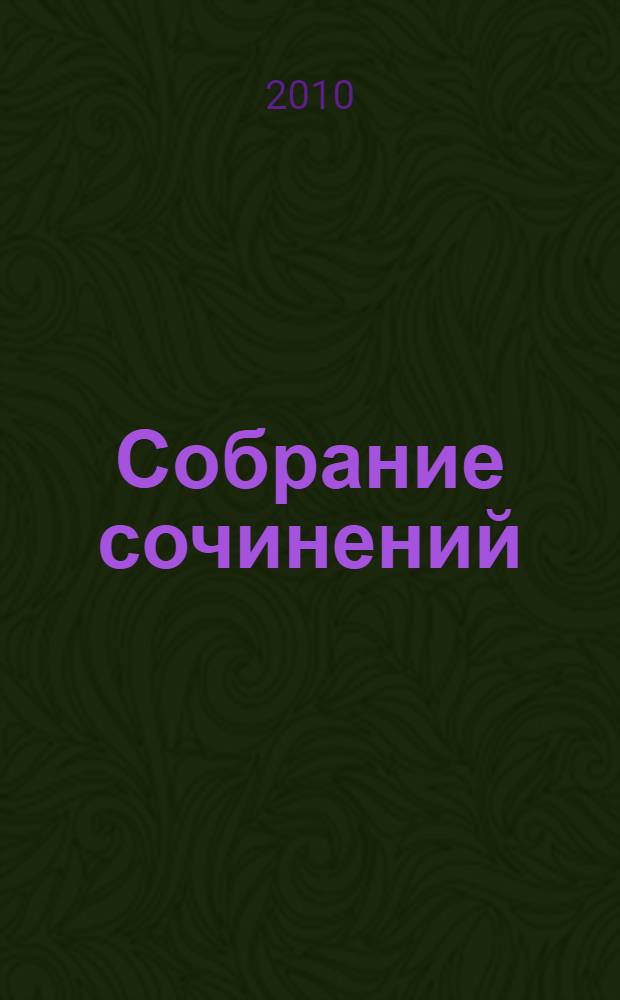 Собрание сочинений : в 5 т