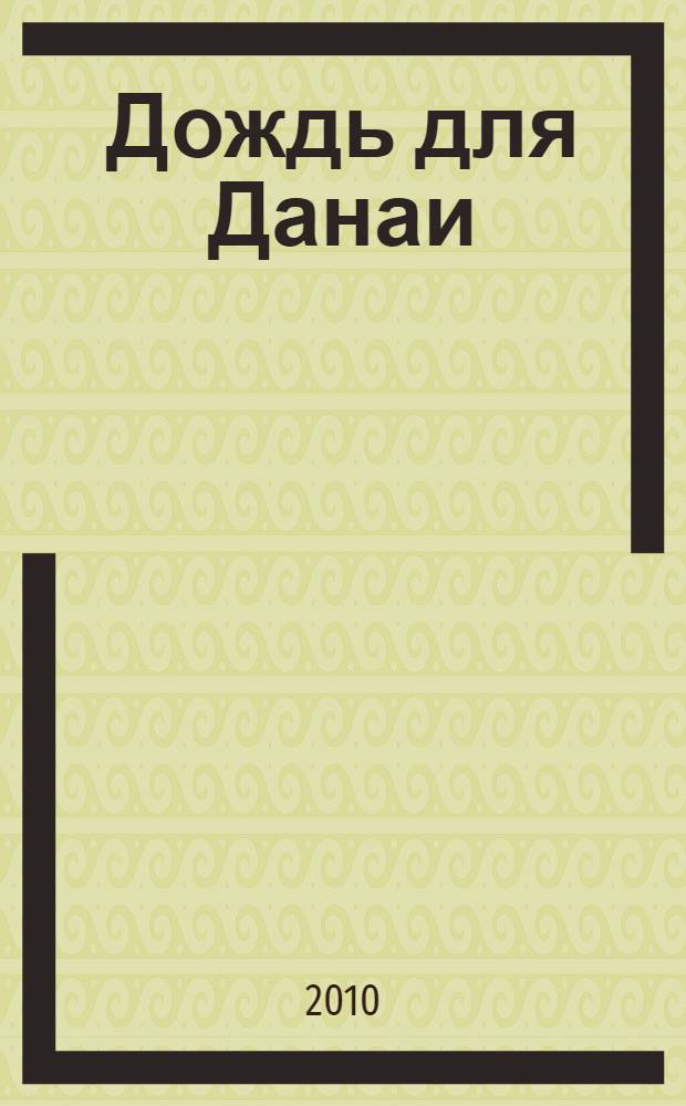 Дождь для Данаи : эссе