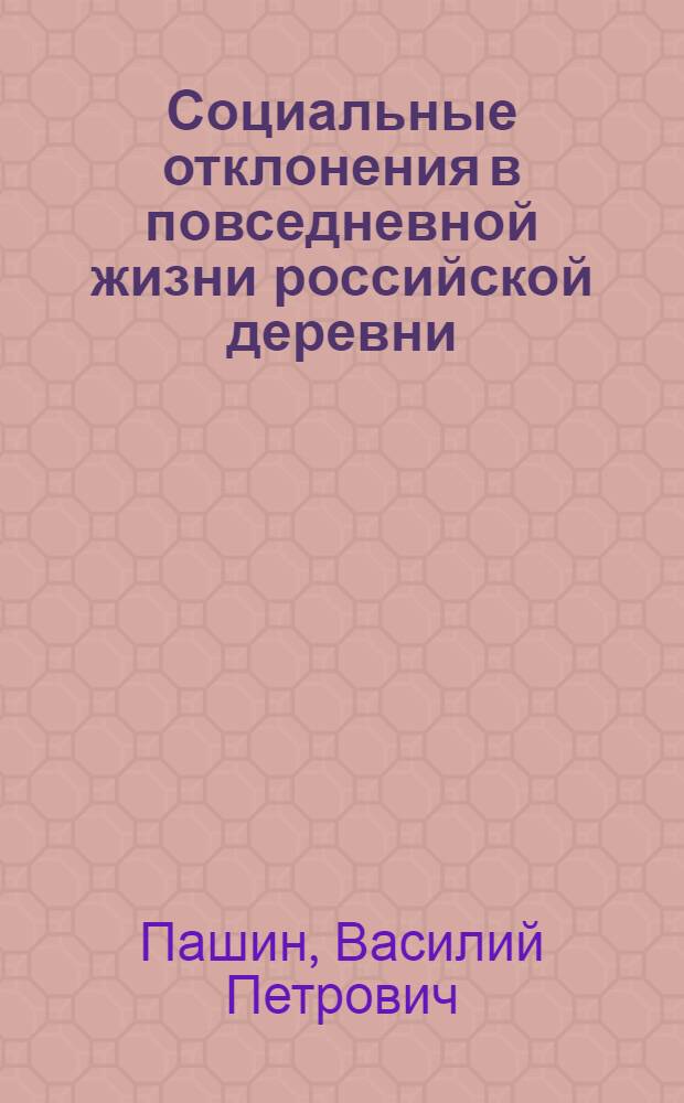 Социальные отклонения в повседневной жизни российской деревни (1990-2006 г.) : монография