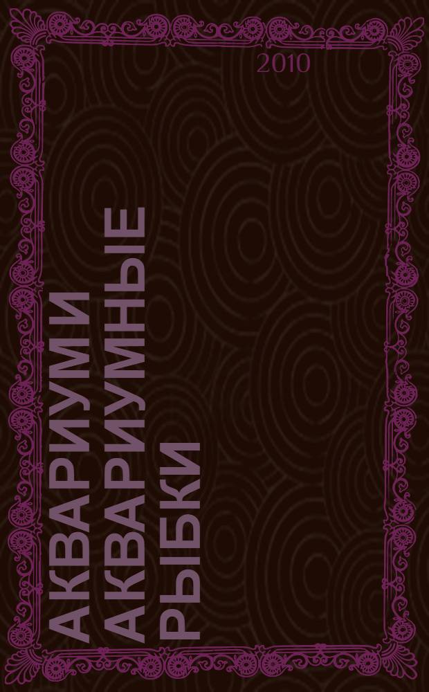 Аквариум и аквариумные рыбки : золотые советы для начинающих