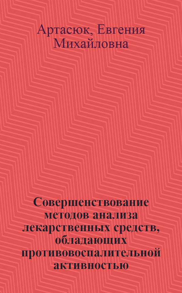 Совершенствование методов анализа лекарственных средств, обладающих противовоспалительной активностью : автореферат диссертации на соискание ученой степени к. фарм. н. : специальность 15.00.02 <Фармацевтическая химия, фармакогнозия>