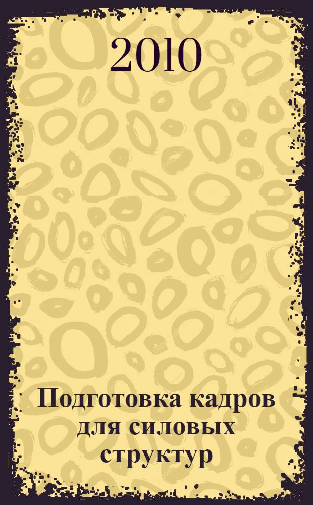Подготовка кадров для силовых структур: современные направления и образовательные технологии. Ч. 1