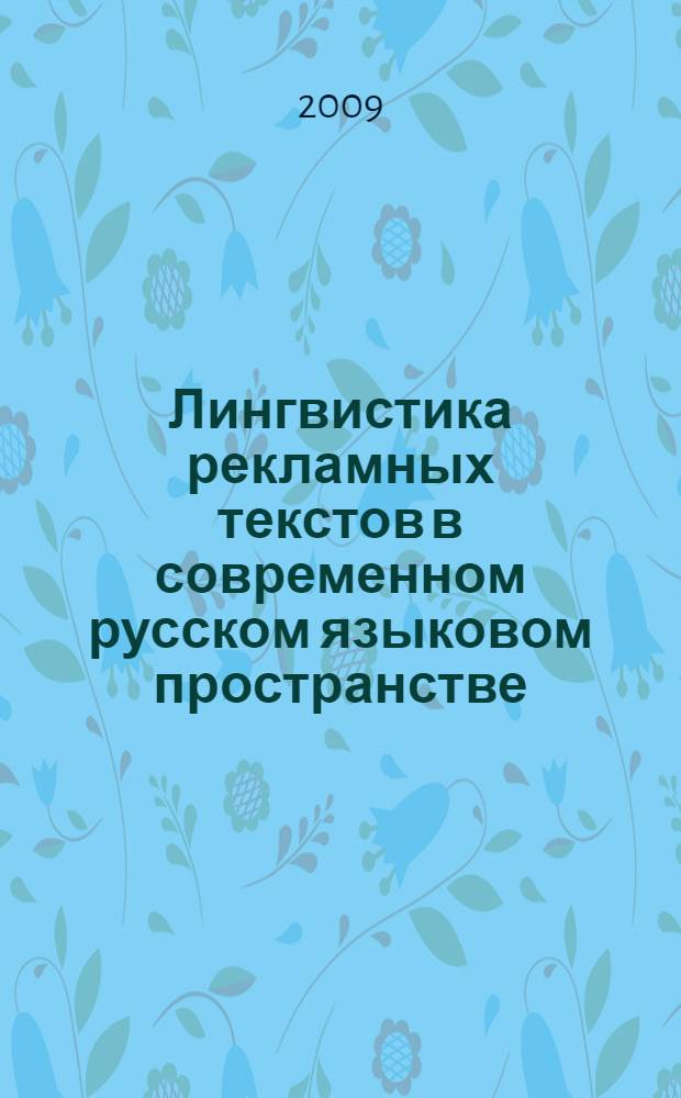 Лингвистика рекламных текстов в современном русском языковом пространстве : автореферат диссертации на соискание ученой степени к. филол. н. : специальность 10.02.19 <Теория языка>