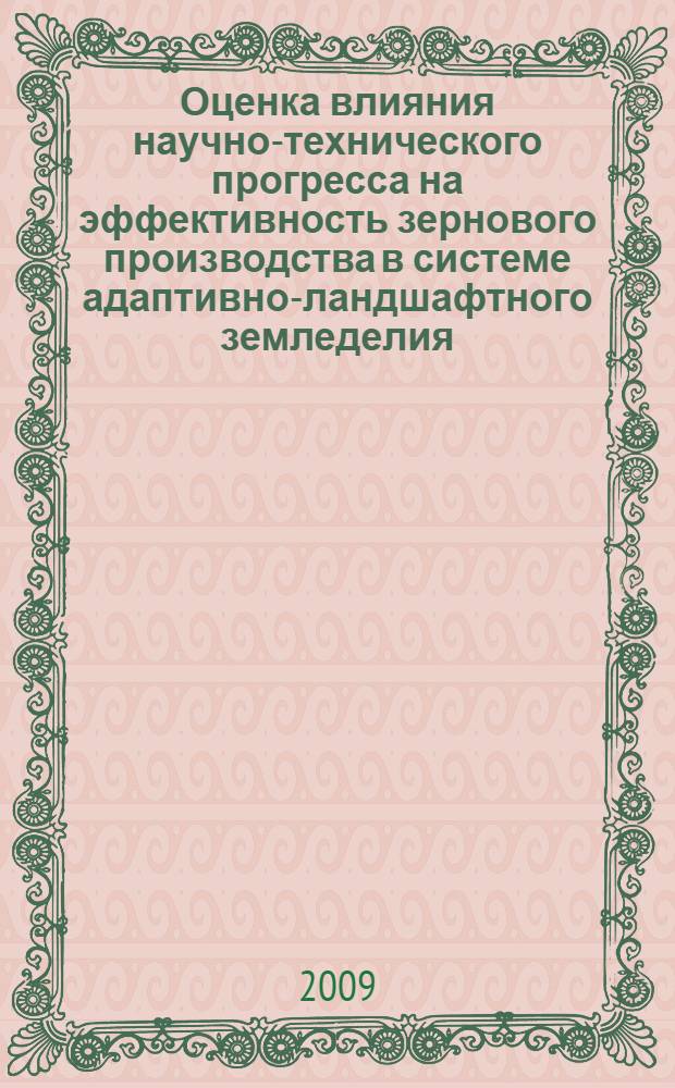 Оценка влияния научно-технического прогресса на эффективность зернового производства в системе адаптивно-ландшафтного земледелия : (на примере Курганской области) : автореферат диссертации на соискание ученой степени к. э. н. : специальность 08.00.05 <Экономика и управление народным хозяйством по отраслям и сферам деятельности>