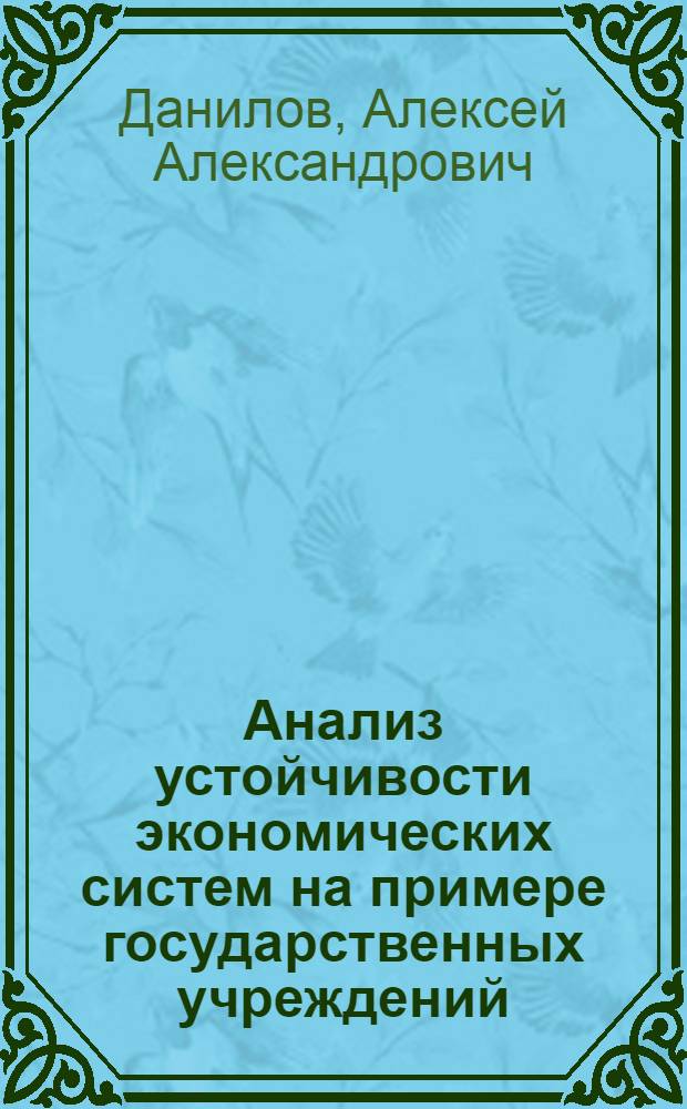 Анализ устойчивости экономических систем на примере государственных учреждений : автореферат диссертации на соискание ученой степени к. э. н. : специальность 08.00.05 <Экономика и управление народным хозяйством по отраслям и сферам деятельности>